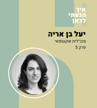 Episode 5: Yael ben arie - cell version